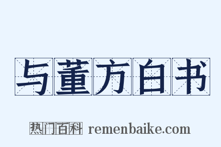 与董方白书是什么意思的图片